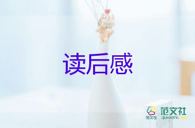 讀書石讀后感優(yōu)秀8篇