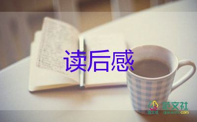 《我的媽媽》讀后感優(yōu)秀8篇