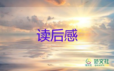 好房子讀后感400字6篇