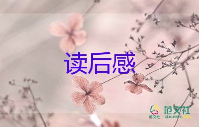 魚和蟹的故事讀后感優(yōu)秀7篇