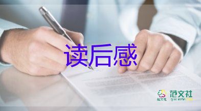 讀書心得讀后感400字7篇