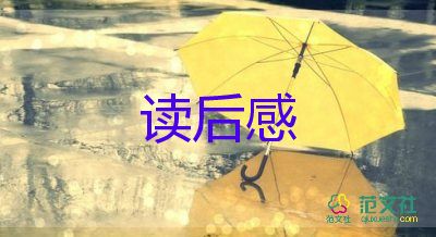 高中閱讀后感優(yōu)秀8篇