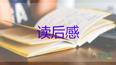 小學(xué)生優(yōu)秀讀后感500字6篇