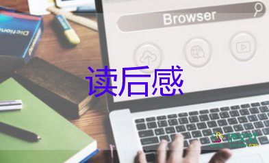 書籍讀后感作文8篇