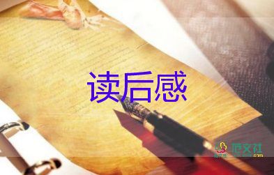 傅雷家書讀后感600字初二6篇