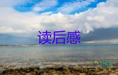 鶯的讀后感作文優(yōu)秀7篇