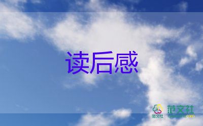 罪讀后感400字通用6篇