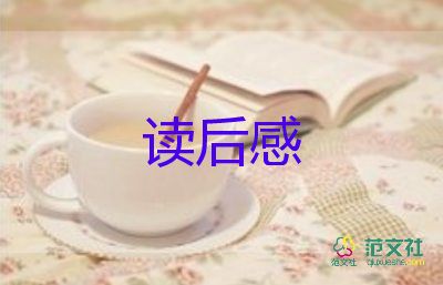 關(guān)于《梅花魂》讀后感范文最新8篇