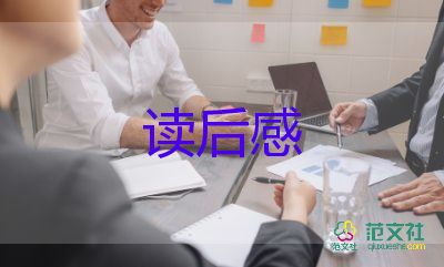 名著經(jīng)典讀后感1000字8篇