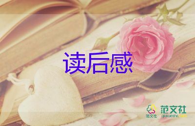 一本書的讀后感6篇