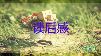 嗯紅樓夢(mèng)讀后感5篇