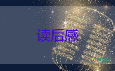 小王子的讀后感500字作文6篇