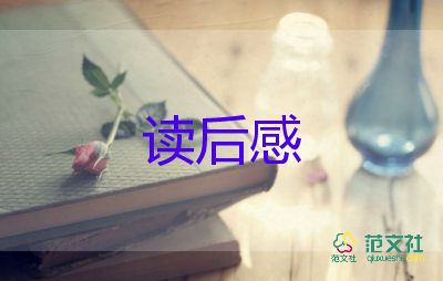 明朝永讀后感8篇