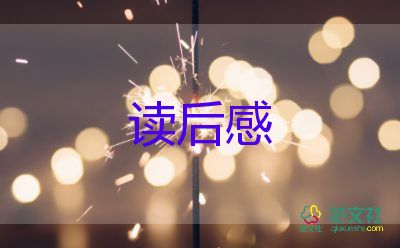 父母責(zé)讀后感參考8篇