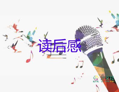 紅樓夢(mèng)第二回讀后感400字8篇