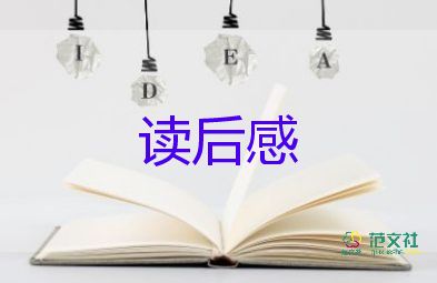 讀后感例文400字5篇