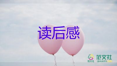 4本書的讀后感300字通用8篇