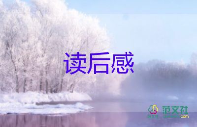 二年級學(xué)生讀后感7篇