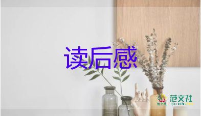 《我》讀后感400字參考6篇