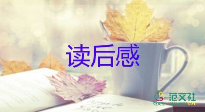 有關(guān)讀的讀后感精選5篇