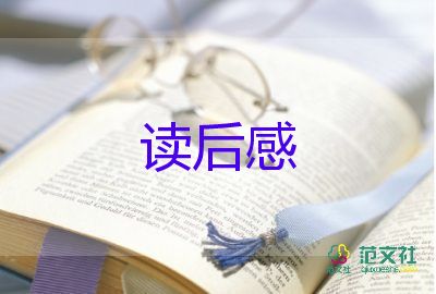 最新關于《世說新語》讀后感精選范文3篇