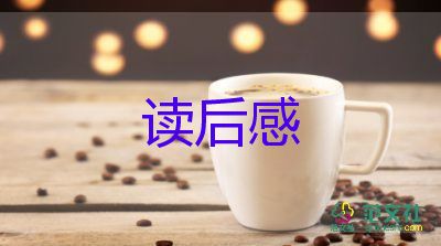 小學(xué)孩子的讀后感6篇