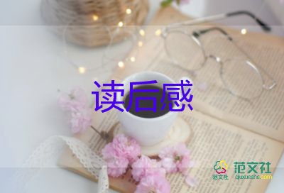 大學讀后感的范文7篇