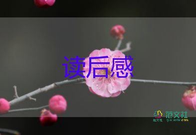 八伯讀后感500字精選6篇