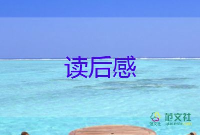 呼蘭河傳讀后感悟100字最新8篇