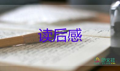 作文的讀后感500字最新6篇