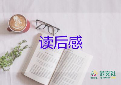 故事的讀后感范文參考5篇