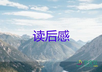 讀名著的讀后感300字優(yōu)質(zhì)7篇