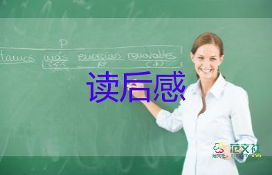 夏的浪漫讀后感推薦7篇