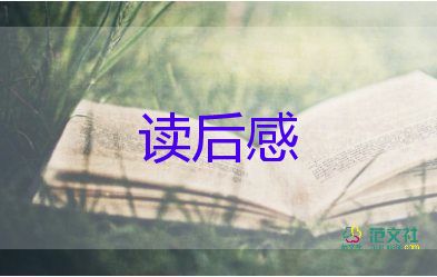 書的讀后感800字優(yōu)秀5篇