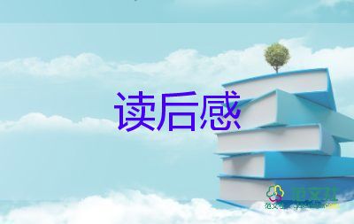 讀后感不少于六百字7篇