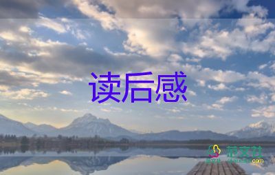 《》的讀后感小學(xué)作文最新5篇