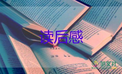 讀后感56字優(yōu)質(zhì)6篇