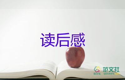 22大讀后感精選7篇