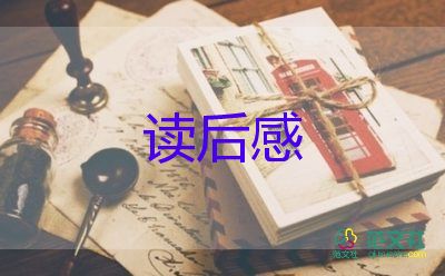 四史的讀后感6篇