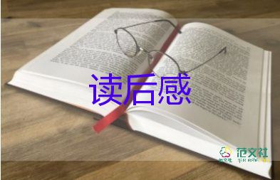 我的墓讀后感優(yōu)秀8篇