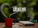 詩(shī)經(jīng)氓讀后感參考7篇