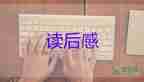 小學(xué)生讀安徒生童話讀后感8篇