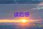 關(guān)于詩的讀后感800字7篇