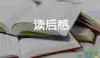 關(guān)于《如何閱讀一本書》讀后感優(yōu)秀范文6篇