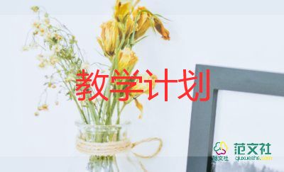 古對(duì)今教學(xué)計(jì)劃模板7篇