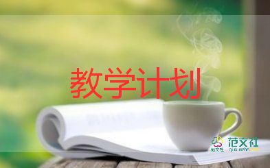 開學(xué)前教學(xué)計(jì)劃推薦7篇