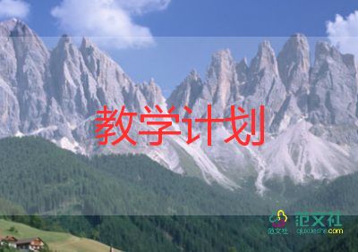 數(shù)學(xué)學(xué)期教學(xué)計(jì)劃8篇