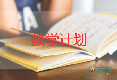 八年級級教學(xué)計劃優(yōu)秀8篇