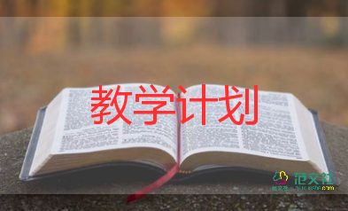 小四英語(yǔ)上冊(cè)教學(xué)計(jì)劃8篇