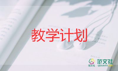 體育課教學(xué)計劃8精選6篇